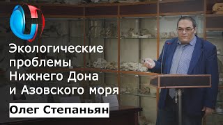 Олег Степаньян - Экологические проблемы Азовского моря и Нижнего Дона