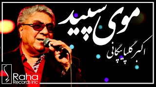 Akbar Golpayegani - Mooye Sepid | اکبر گلپایگانی - موی سپید