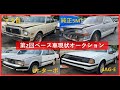 名車だよ！全員集合！第2回レストアベース車公開オークション！！