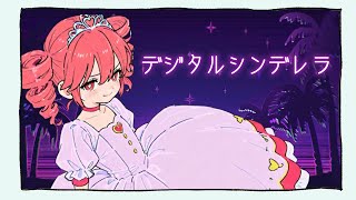 【重音テト】デジタルシンデレラ/Digital Cinderella【Kasane teto】