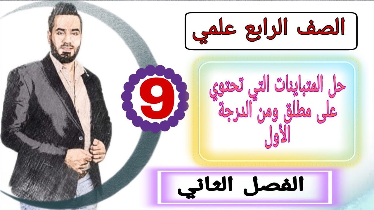 الصف الرابع علمي المحاضرة 9 حل المتباينات التي تحتوي على مطلق ومن الدرجةالأول الفصل الثاني الرياضيات