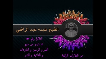 الشيخ عبده عبد الراضي ۞ القمر والرحمن والنازعات والغاشية والقدر ۞ من التلاوات الرائعة