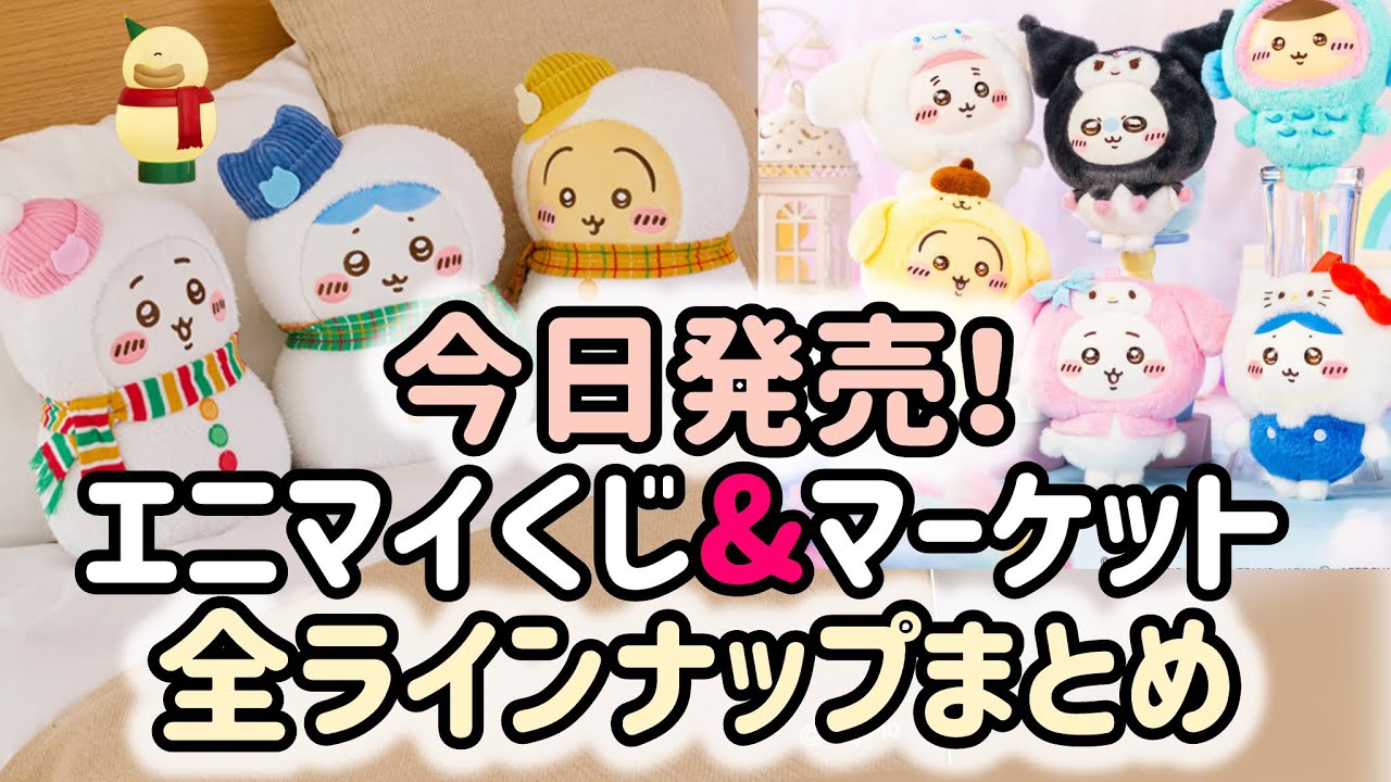 【12月12日発売】ちいかわエニマイくじ＆ちいかわサンリオコラボ❣️最新ラインナップ完全まとめ｜商品一覧・狙い目も紹介！