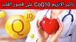 تاثير الانزيم CoQ10 على قصور القلب