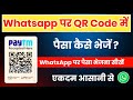 How to send Money from QR code scanner from WhatsApp | whatsapp qr code scan karke paisa kaise bheje