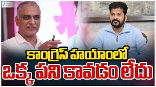 Harish Rao Sensational Comments On Congress | కాంగ్రెస్ హయాంలో ఒక్క పని కావడం లేదు | ZEE News