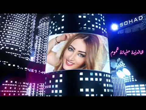 طلاع من راسي سهاد فارس حصريا ٢٠٢٢