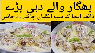 Besan kay Dahi Baray Recipe|Bhagar Wale Dahi Baray|Dahi Phulki Recipe|Dahi Vada 2020|By S&A Diaries screenshot 4