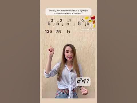 Почему любое число в нулевой степени - это единица? - YouTube