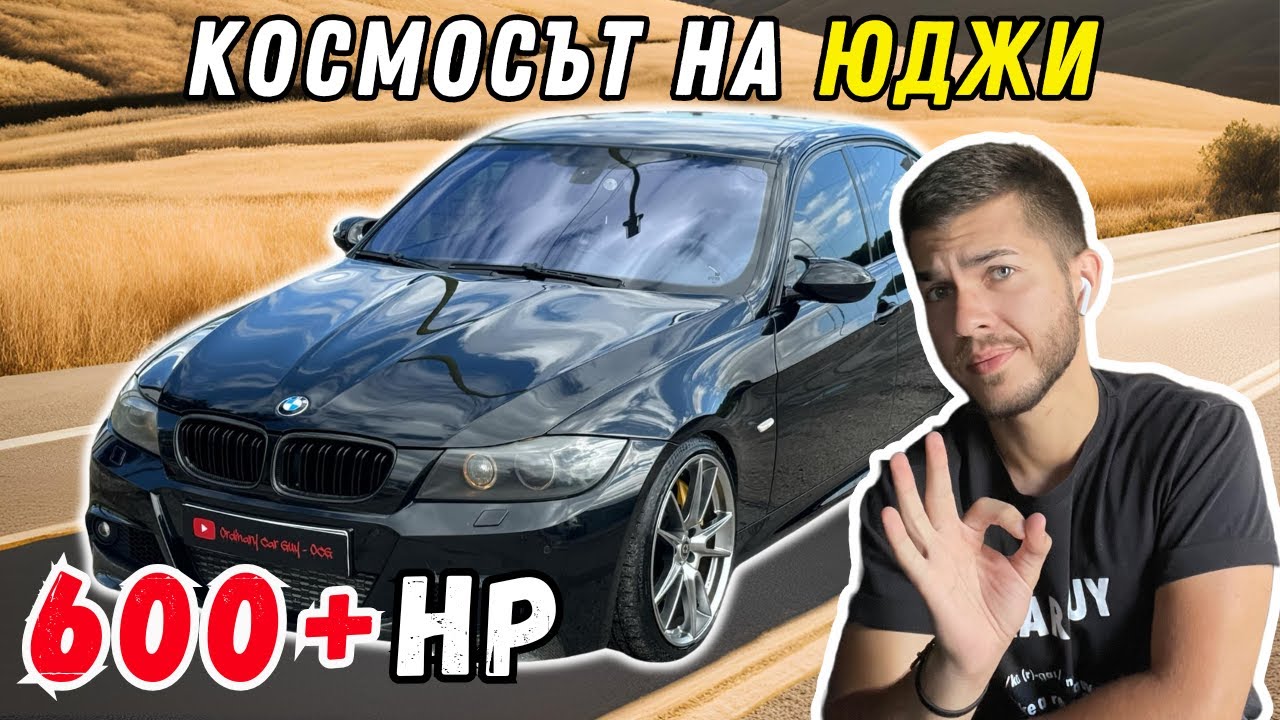 Най-Бързият Стрийт ДИЗЕЛ! BMW e90 335D 600+ кс