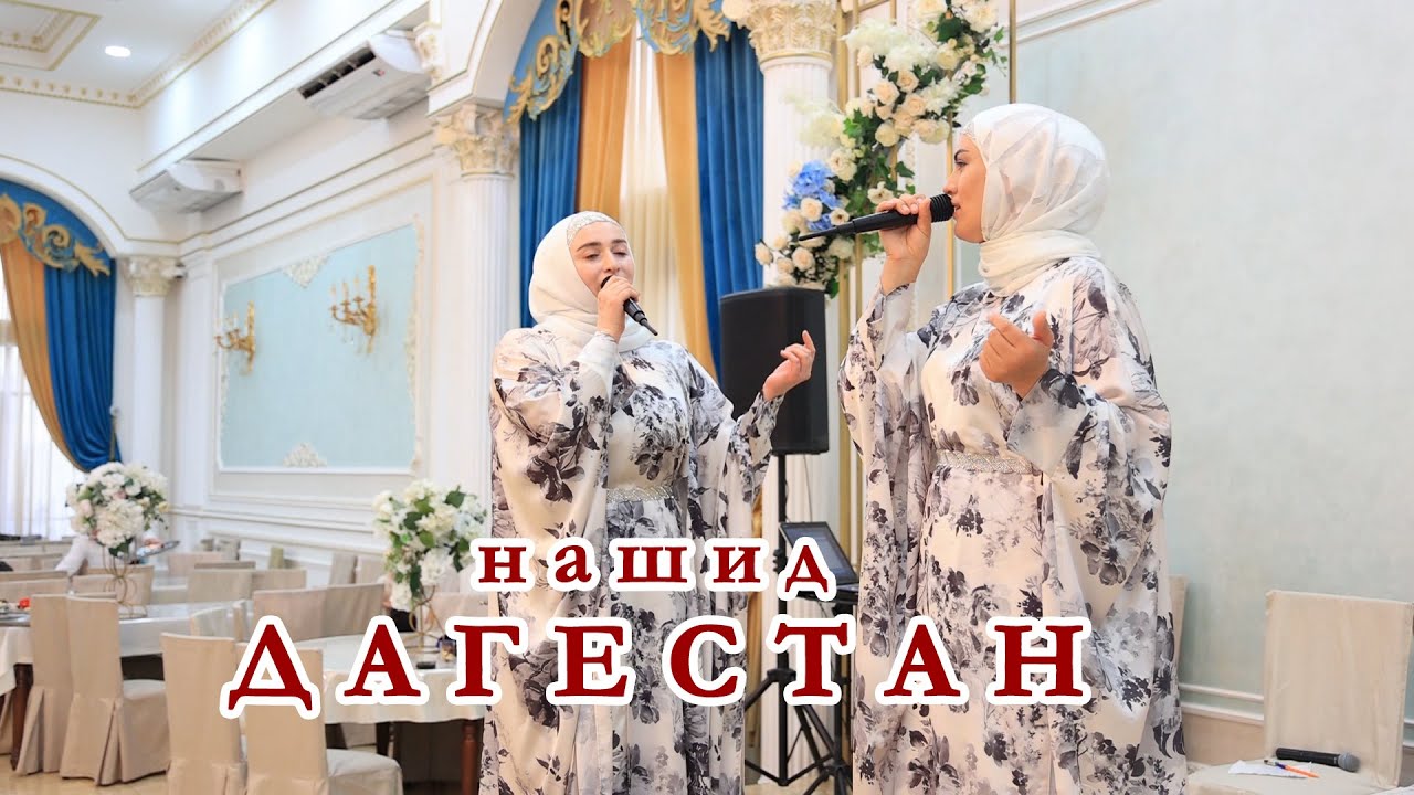 Нашид Дагестан Халимат Магомедова Патимат Асильдарова - YouTube