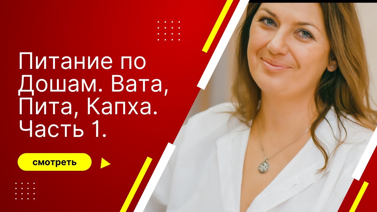 Питание по Дошам. Вата, Пита, Капха. Часть 1. - YouTube