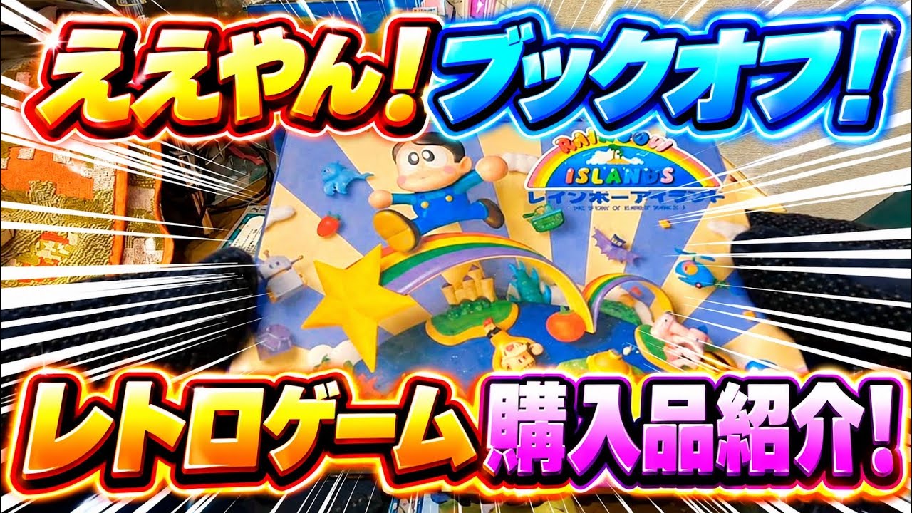 【開封動画】ブックオフ最高！レトロゲーム購入品紹介！