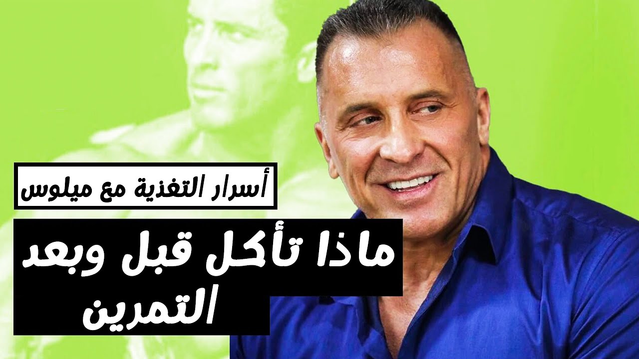 أسرار لم تسمعها من قبل عن التغذية | وجبة ما قبل وبعد التمرين مع العبقري ميلوس