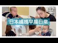 中文◇陪日本媽媽和寶寶度過平凡的早晨