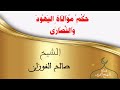 حكم موالاة اليهود والنصارى للشيخ صالح الفوزان