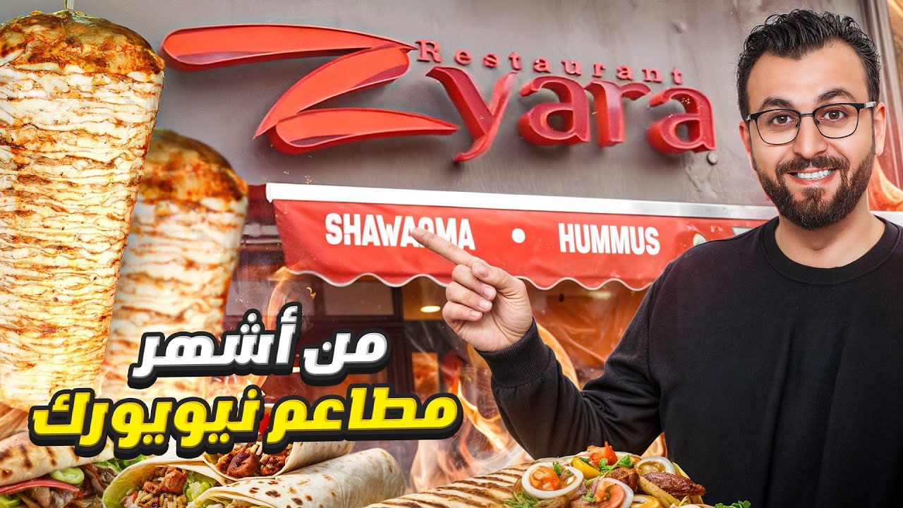 فلــ سطـ.ـيني أردني يفتتح أحد أشهر المطاعم العربية في نيويورك!