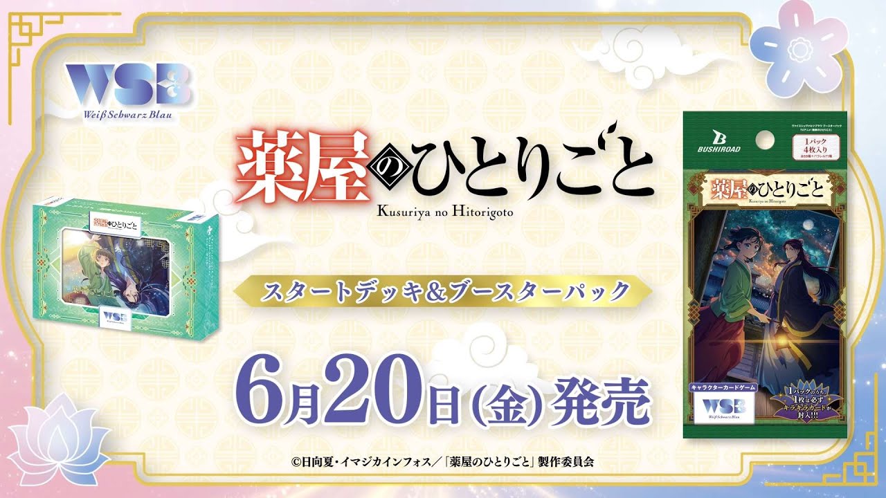 CM】WSB「TVアニメ『薬屋のひとりごと』」スタートデッキ＆ブースター