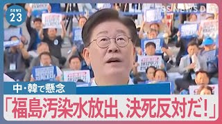 原発処理水放出　IAEAトップが岸田総理に報告書「国際基準に準拠」 公明・山口代表“海水浴シーズンは避けて”発言を釈明【news23】｜TBS NEWS DIG