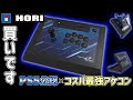 こんなに期待を上回ったアケコンは初めて...【レビュー】