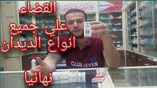 علاج للديدان  والطريقه الصحيحه لاستخدامها ونصائح هامه