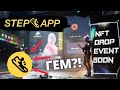 STEP APP ОСНОВНОЙ КОНКУРЕНТ STEPN В 2022 ГОДУ?! ОБЗОР ПРОЕКТА И ЕГО РАЗВИТИЕ ЗАРАБОТОК НА КРОССОВКАХ