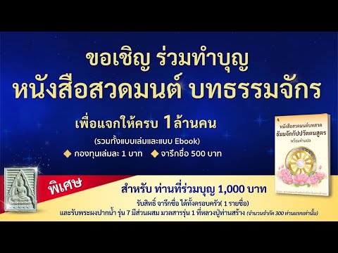 🎯ร่วมเป็นเจ้าภาพหนังสือธรรมจักร 1,000,000 เล่ม เพื่อแจกเป็นธรรมทาน