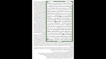 الصفحة ٤٢ من المصحف الشريف برواية حفص عن عاصم القارئ د.بريك سعد بريك- إجازة التجويد من الأزهر الشريف