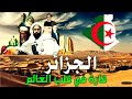 الجزائر قارة في قلب العالم العربي وخريطة تروي تاريخ أكبر دولة في أفريقيا