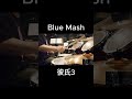 Blue Mash_彼氏3_叩いてみた #shorts
