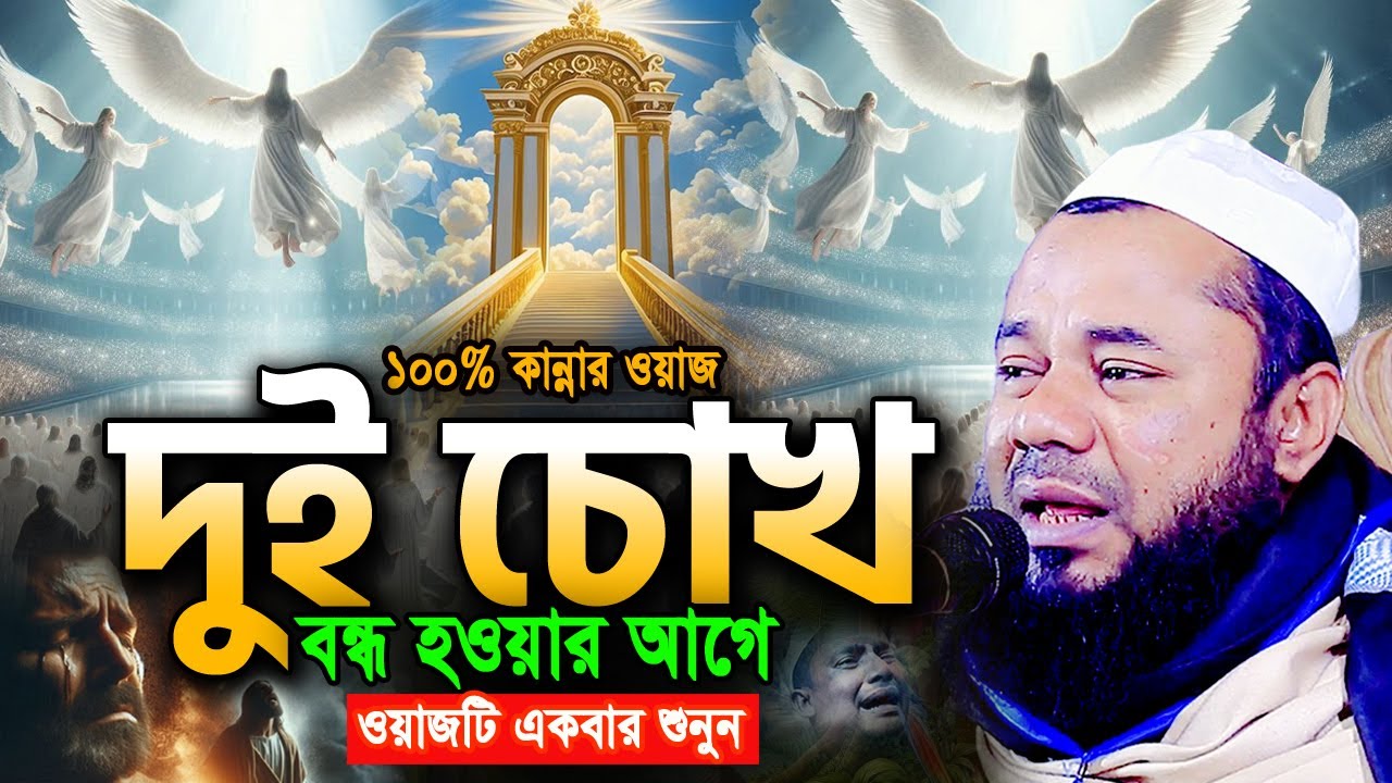 এমন ঘটনা জীবনে আর শুনেন নাই😭 শরিফুজ্জামান রাজিবপুরী ওয়াজ Sharifuzzaman Rajibpuri Bangla Waz 2025