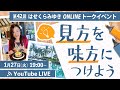 【1/27】第42回オンライントークイベント 見方を味方につけよう