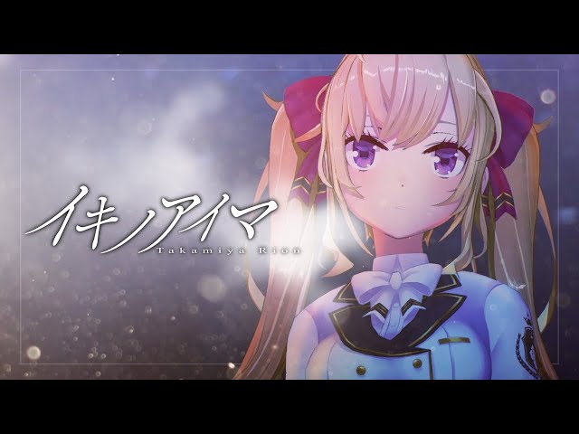 【オリジナル楽曲】イキノアイマ【にじさんじ/鷹宮リオン】のサムネイル