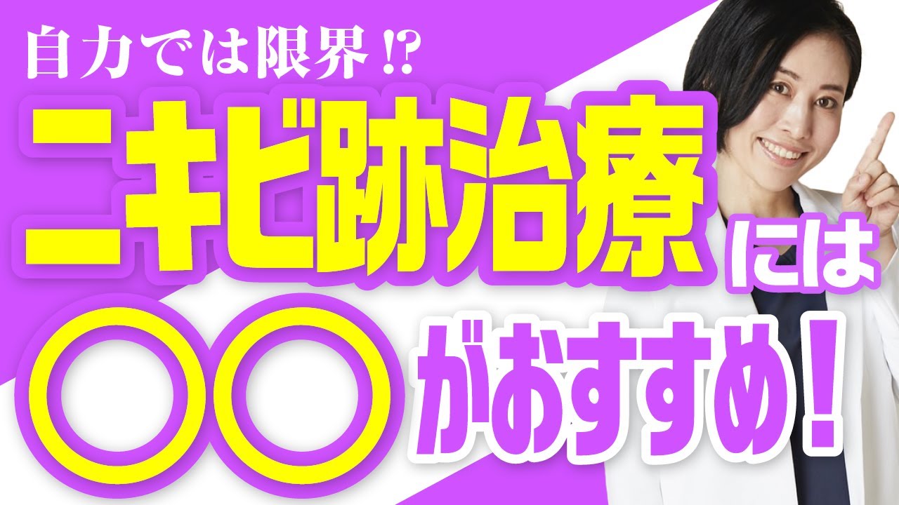 自力では限界！？ニキビ跡治療には○○がおすすめ！