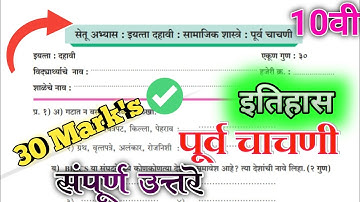 सेतू अभ्यासक्रम इ.10वी विषय- इतिहास पूर्व चाचणी उत्तरे | Bridge Course 2023| 10th history PreTest An