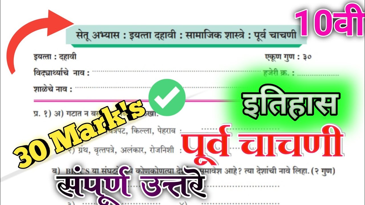 सेतू अभ्यासक्रम इ.10वी विषय- इतिहास पूर्व चाचणी उत्तरे | Bridge Course