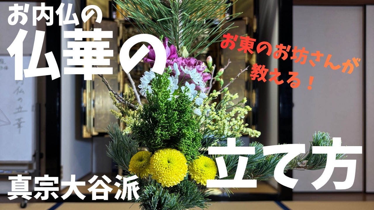 お内仏の華立て】【真宗大谷派】 - YouTube