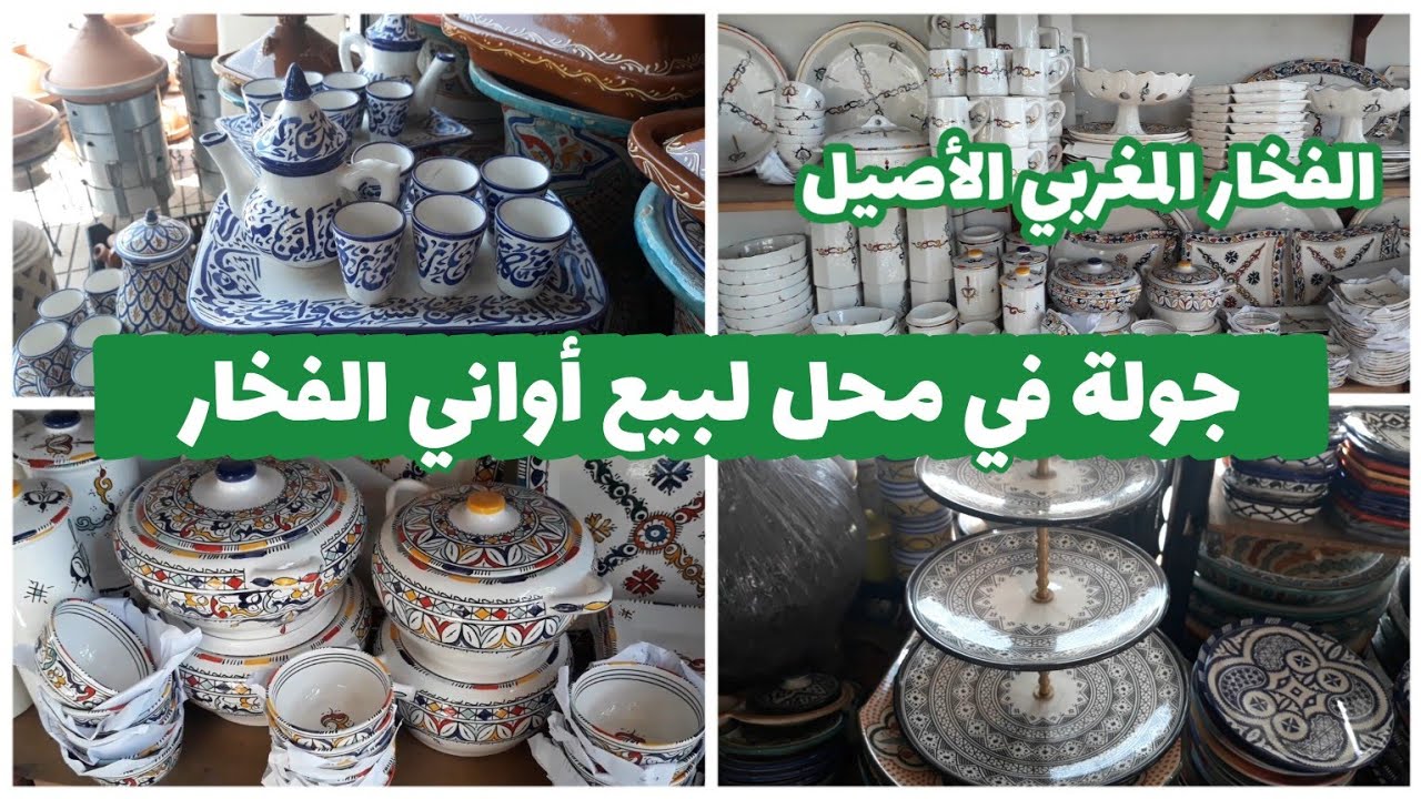 جولة رائعة💥في محل لبيع جميع أواني الفخار🤩الفخار المغربي التقليدي الأصيل👌أكادير قرب سوق الأحد