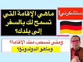 ماهي الإقامة التي تسمح لك بالسفر إلى بلدك ومتى تسحب منك الإقامة وماهو الدولدونغ 