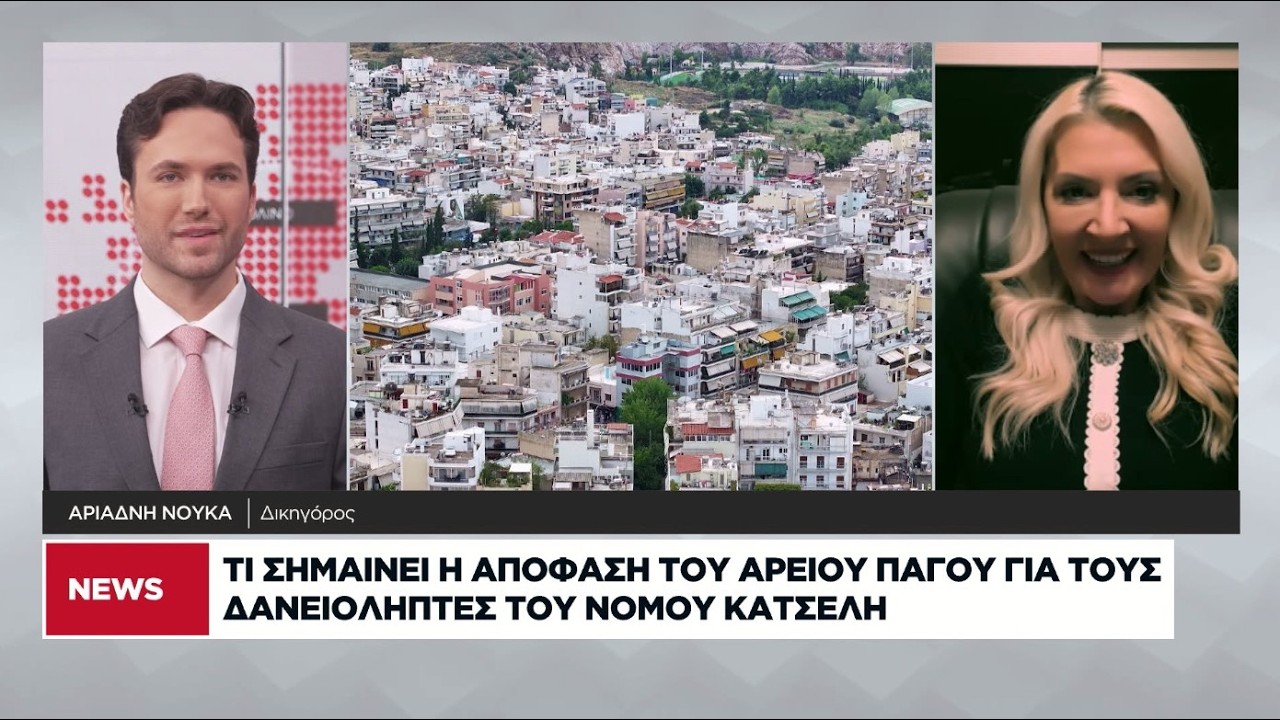 Τι σημαίνει η απόφαση του Αρείου Πάγου για τους δανειολήπτες του νόμου Κατσέλη