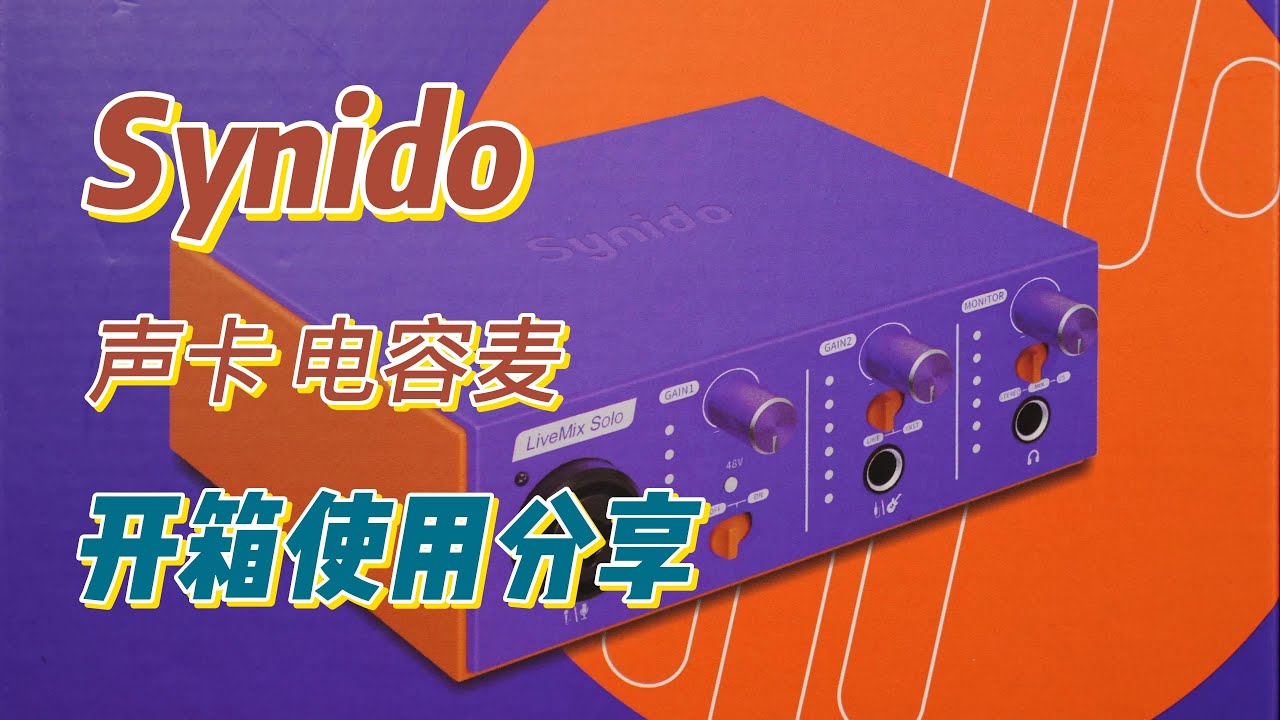 Synido LiveMix Solo聲卡/MS1電容麥/開箱使用分享