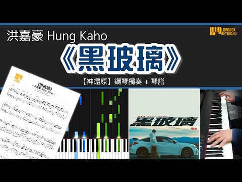 黑玻璃 - 洪嘉豪 Hung Kaho