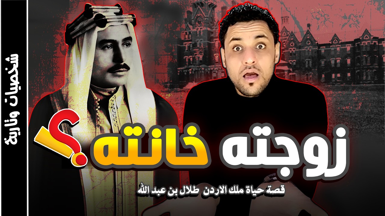 ملك الاردن طلال بن عبد الله الاول القصة الحقيقية التي حرفت