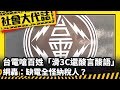 《社會大代誌》台電嗆百姓「滑3C還酸言酸語」網轟：缺電全怪納稅人？