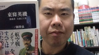 「東条英機」を読む。A級戦犯の真実。