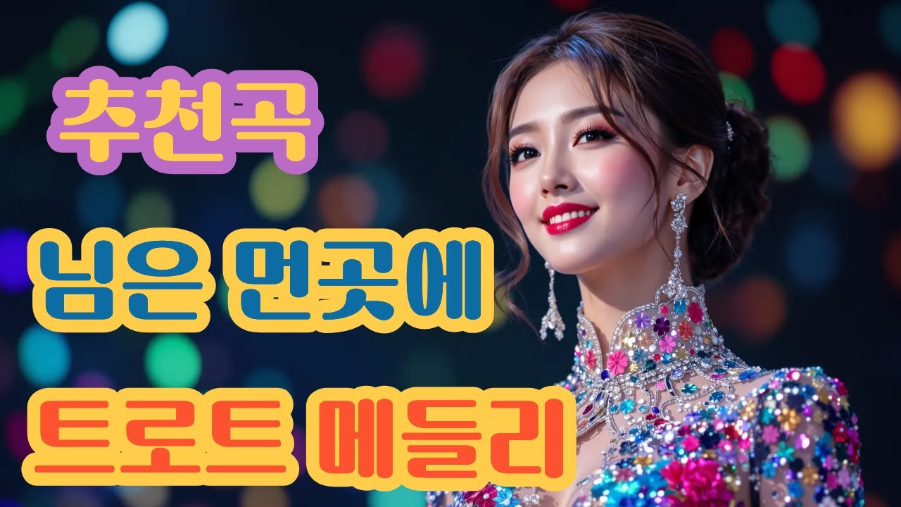 AI감성 트로트 베스트 메들리ㅣ님은 먼곳에 외7곡 인기곡모음