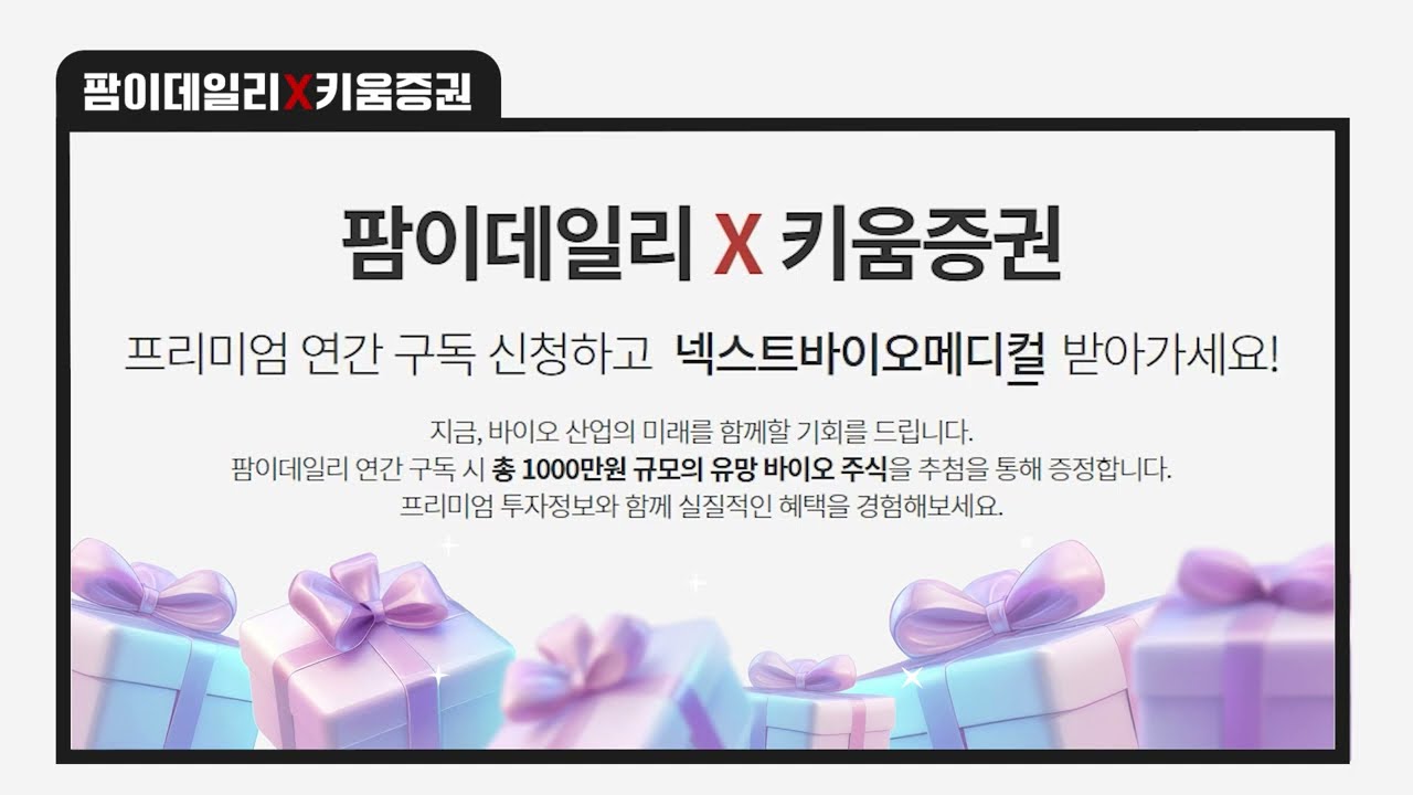 [이벤트] 📢팜이데일리X키움증권이 유망 바이오 주식을 쏜다!