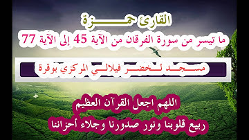 ما تيسر من سورة الفرقان الآية 45 إلى الآية 77 بصوت القارئ حمزة