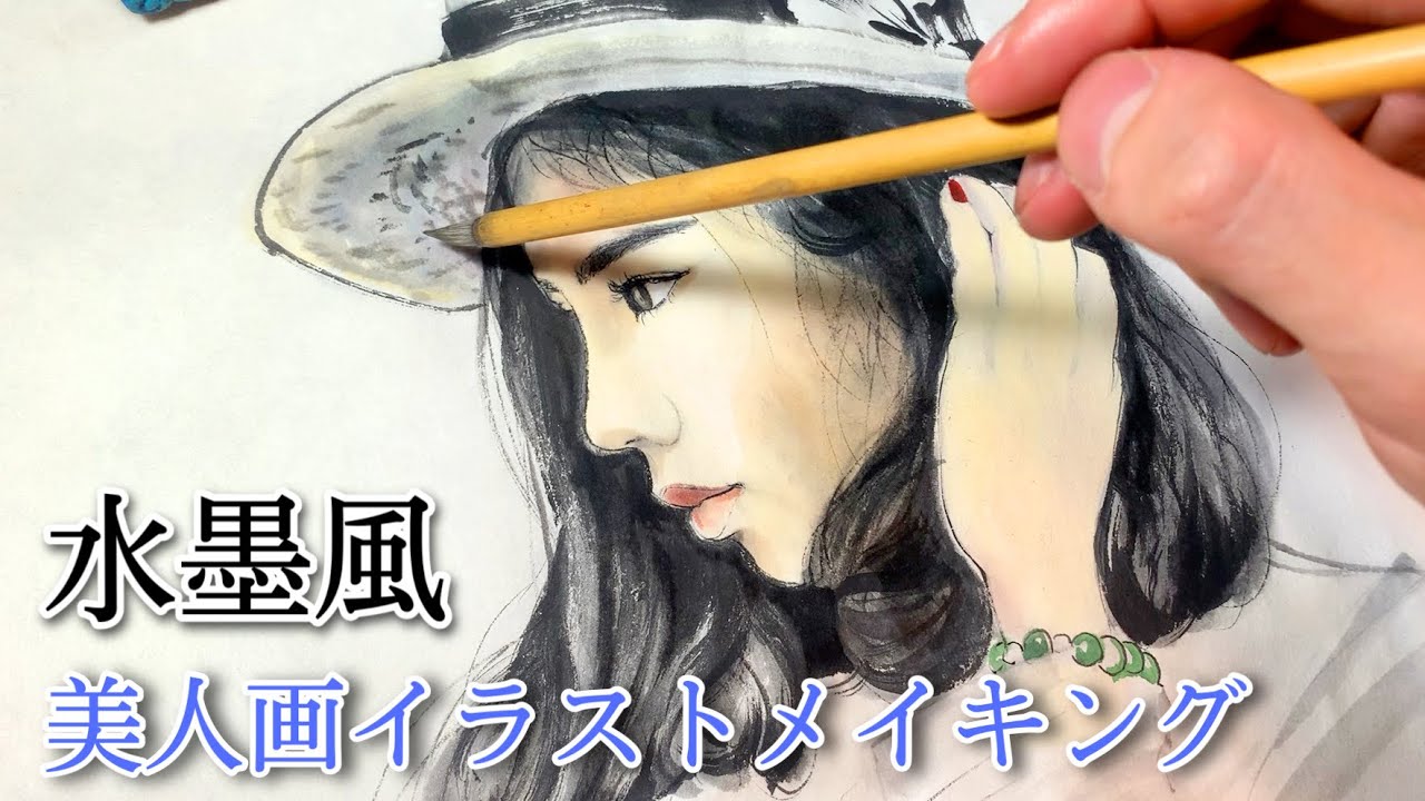 メイキング 水墨画で描く人物画 魅力的なアジア美人画の描き方 Youtube