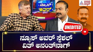 ಕೋಮುವಾದ, ಸೆಕ್ಯೂಲರಿಸಂ & ಮೋದಿ; ಅನಂತ್ ನಾಗ್ ಜೊತೆ ಸಂವಾದ | News Hour With Anant Nag | Ajith Hanamakkanavar